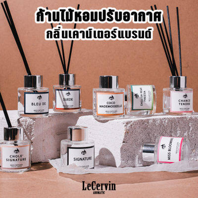 ก้านไม้หอม [กลิ่นเคาน์เตอร์แบรนด์] ขนาด 50 ml. ใช้ได้นาน1-2เดือน น้ำหอมจากฝรั่งเศส น้ำหอมบ้าน REED DIFFUSER