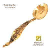 siambell ทัพพีทองเหลือง ขนาด 9 ถึง 12 นิ้ว สยามเบลล์ ทัพพี ทัพพีตักข้าว ทัพพีตักบาตร ขนาดความยาว 9.5 นิ้ว / 10.5 นิ้ว / 12 นิ้ว Ladle, Brass ladle