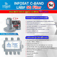 infosat LNB C-Band 5G 2จุดอิสระ รุ่น C2+ (ป้องกันสัญญาณ 5G รบกวน) + อุปกรณ์แยกสัญญาณ Multi Switch infosat รุ่น MS34 (เข้า3 ออก4) รับชมได้อิสระ