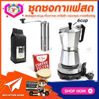 **ส่งฟรี!** ชุดทำกาแฟสดเองที่บ้าน แคมป์ ชุดชงกาแฟสด Moka pot ชุดกาแฟครบชุด กาหม้อต้มกาแฟ 6Cups 300ml +ที่บดกาแฟสแตนเลส​ ทรงกระบอก +เตาไฟฟ้าขนาดพกพา 500W +เมล็ดกาแฟ​คั่วกลาง 250g +กระดาษกรองกาแฟ 60mm