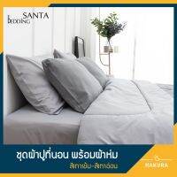 จัดโปร SANTA ชุด ผ้าปูที่นอน ผ้าห่ม ผ้านวม สีเทาเข้ม สีเทาอ่อน ลดราคา ผ้าห่ม ผ้านวม ผ้านวม6ฟุต ผ้าห่มนวม