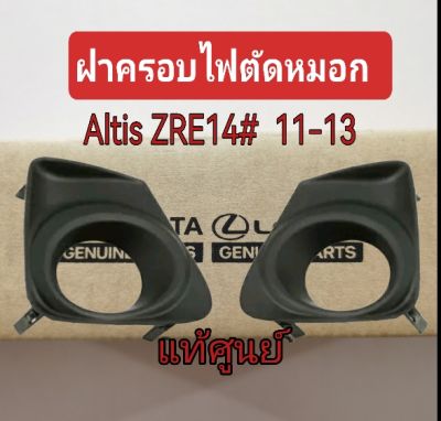 ส่งฟรี  ฝาครอบไฟสปอตไลท์ ฝาครอบไฟตัดหมอก Toyota ZRE14# ALTIS  ปี  2011-2013  (81481-02240/81482-02230 ) แท้เบิกศูนย์