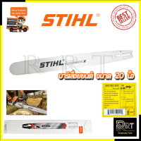 STIHL บาร์เลื่อยยนต์ 20 นิ้ว