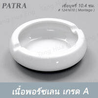 Ashtray  10.4 ซม. # 1241610 PATRA ( Montego )