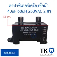 คาปาซิเตอร์เครื่องซักผ้า 40uf 250vac ทรงสี่เหลี่ยม 2 ขา ใช้กับเครื่องซักผ้า