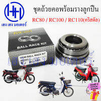 ชุดถ้วยคอ RC80 RC100 RC110 Crystal ชุดถ้วยคอพร้อมรางลูกปืน Suzuki ลูกปืนถ้วยคอ ถ้วยคอ ชุดรางลูกปืน ชุดลูกปืน รางลูกปืน RC 80 RC 100 RC 110 คริสตัล ถ้วยคอ