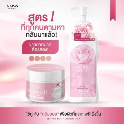 เซตคู่จิ้นขายดี  Milk secreat Body Lotion มิลค์ ซีเคร็ท โลชั่นนมหอม ปริมาณ 300 Ml+Napas Cream Oil นภัส ครีม ออย  ปริมาณ 200  Ml.