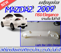 สเกิร์ตลิ้นหลัง MAZDA2 2009 สำหรับรถ 4 ประตู ลิ้นหลัง ทรง Elegance พลาสติก ABS งานดิบ ไม่ทำสี