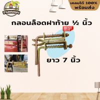 กลอนฝาท้าย กลอนล็อคฝาท้ายรถหกล้อ รถบรรทุกหนัก ขนาด 1/2 หุน สีทองคู่ ยาว 7" ราคา 1 คู่