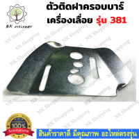 ตัวติดฝาครอบบาร์ แผ่นรองบาร์​​  แผ่นร่องลึก  MS381 รองบาร์ 381ร่องลึก เลื่อยใหญ่​​ อะไหล่เลื่อย  เลื่อยใหญ่สติล​