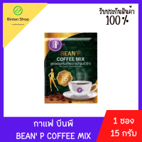 [แบ่งซอง] กาแฟ บีนพี คอฟฟี่มิกซ์ 1 ซองขนาด 15 กรัม (BEANP) สูตรผสมครีมเทียมจากน้ำมันรำข้าว บีพี พีบี กาแฟบีพี กาแฟพีบี