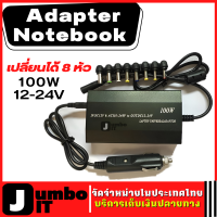 Adapter Notebook Universal สามารถเปลี่ยนได้ 8 หัว 100W ปรับ V ได้12-24V กับปลั๊กบ้านAC และใช้ในรถ