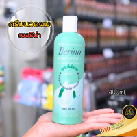 ครีมนวดผม เบอริน่า โปรตีน คอนดิชั่นเนอร์ (ขวดสีเขียว) 400 มล. Berina protein conditioner