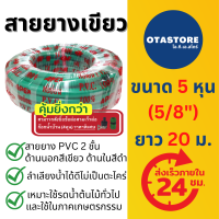 APEX สายยางเขียว 2 ชั้น (เขียวดำ) 5 หุน (5/8”) 20 เมตร สายยางรดน้ำ สายยาง 5 หุน สายยางล้างรถ สายยางรดน้ำต้นไม้ สายยางก๊อกน้ำ OTAstore