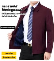 Super-Life เสื้อแจ็คเก็ตคอพับผู้ชาย แจ็คเก็ตชายวัยกลางคน