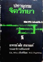 ปทานุกรมจิตวิทยา พิมพ์ปี 2512