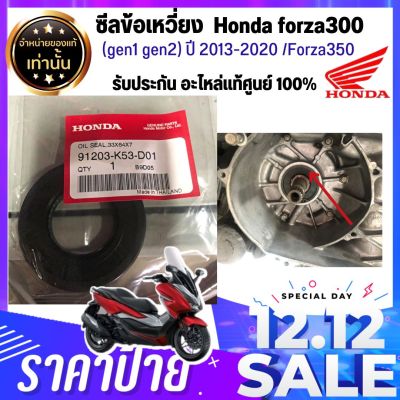 ส่งเร็วมาก 💥อะไหล่มอเตอร์ไซด์ แท้ศูนย์ ซีลข้อเหวี่ยง  Honda forza300 (gen1 gen2) ปี 2013-2020 / Forza350 เบิกใหม่ แท้ศูนย์