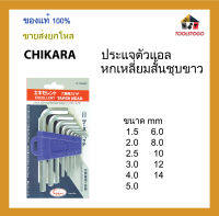 CHIKARA ประแจตัวแอลหกเหลี่ยมสั้น ชุบขาว รุ่นแข็งพิเศษ ขนาด mm. ขายส่งเป็นโหล เครื่องมือช่าง