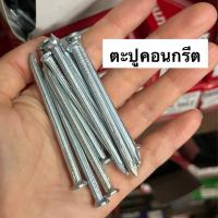 ตะปู ตะปูคอนกรีต ตะปูตอกปูน ตะปูตีผนังปูน Concrete nail ตอกปูน แบ่งขาย ยกกล่อง 1นิ้ว นิ้วครึ่ง 2นิ้ว 2นิ้วครึ่ง 3นิ้ว 4นิ้ว มีเก็บเงินปลายทาง