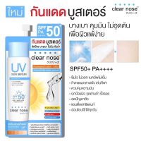 1 แถม 1 กันแดด CIear N0se UV Sun Serum กันแดดบูสเตอร์ แบบซอง 7 ml. [ราคาถูกที่สุด ลดราคา30%]