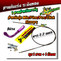 สายคันเร่งระฆังทอง +ข้องอสายคันเร่ง ยาว 2.2 เมตร สำหรับ MIO/FINO/PCX/CLICK/SCOOPY สายคาร์บอน (เลือกสีข้องอตรงตัวเลือกสินค้า)