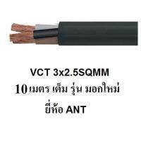 ANT สายไฟดำ หุ้ม ฉนวน 2 ชั้น VCT 3x2.5 10 เมตร 1ขด