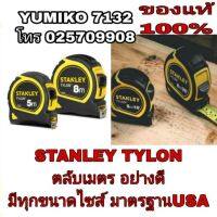 +โปรโมชั่นแรง+ STANLEY TYLON ตลับเมตร อย่างดี มีทุกขนาด ของแท้100% ราคาถูก สายวัด สายวัดระยะ ตลับเมตร เทปวัด  ตลับเมตรม้วน วัดที่  เครื่องมือวัดระยะ