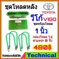 ( Promotion ) สุดคุ้ม AMNA385ลดเพิ่ม15%ชุดโหลดหลังวีโก้ 1 นิ้ว ชุดโหลดหลัง Toyota กล่องโหลด เหล็กโหลด โหลดหลังเตี้ย ชุดโหลดหลังเตี้ย ราคาถูก ชุด ช่วง ล่าง รถ มอเตอร์ไซค์