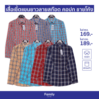 เสื้อเชิ้ต ลายสก๊อต แขนยาว คอปก ชายโค้ง ไซส์ยุโรป หน้าอก 44/46/48/50 นิ้ว