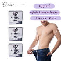 แท้ [3 ก้อน ] chuchay สบู่ชูว์ชายแท้ สบู่ชาโคล สบู่ล้างจุดชาย สบู่ผู้ชาย สบู่ชาโคล สบู่ชาโค ชูชายแท้  30 g.