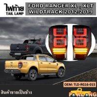 ไฟท้าย  FORD RANGER LED 2012-2019 โคมดำสโมค พร้อมหลอดไฟ ปลั๊กตรงรุ่น ไฟท้ายสำหรับฟอร์ด เรนเจอร์ *ขายเป็นข้าง*  TLD-RG16-015 TAIL LAMP