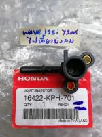 ข้อต่อฝาครอบหัวฉีด Honda Wave 125 i ปี 2005 ไฟเลี้ยวบังลม แท้ (16422-KPH-701)