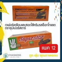 ?ราคาถูกที่สุด? SuperStar เวเฟอร์เคลือบและสอดไส้ครีมรสช็อกโกแลต ตราซุปเปอร์สตาร์ 216 กรัม / 432 กรัม  RT1.13983[ราคาถูกที่สุด]