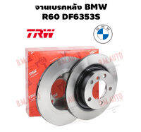 จานเบรคหลัง BMW R60 DF6353S ราคาสินค้าต่อ 1 คู่