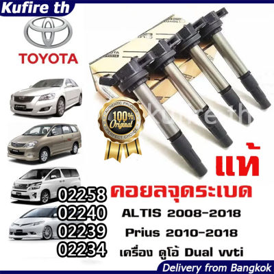 TOYOTA คอยล์จุดระเบิด คอยล์หัวเทียน ALTIS (อัลติส) ปี 2008-2018 / PRIUS ปี 2010-2018 เครื่อง ดูโอ้ Dual vvti ผลิตในประเทศญี่ปุ่น90919-02258/02240/02239/02234