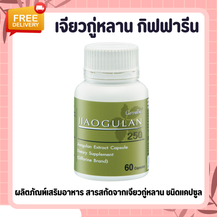 เจียวกู่หลาน-เจียวกู่หลานกิฟฟารีน-สารสกัดจากเจียวกู่หลาน-ชนิดแคปซูล