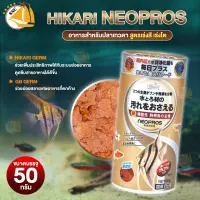 HIKARI Neopros อาหารปลาน้ำจืด แบบแผ่น สูตรเร่งโต (50g)