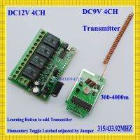 โมดูลส่งสัญญาณ4CH DC9V รีโมทคอนโทรลระยะไกล300-4000เมตร + รีเลย์4CH DC12V รับรหัสการเรียนรู้ M T L 315/433MHZ