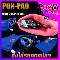 ถุงใส่รอกตกปลา ผ้าสำลี 2 หน้า BAG FOR FISHING REEL by PUK-PAO