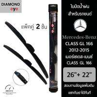 โปรโมชั่นพิเศษ Diamond Eye 008 ใบปัดน้ำฝน สำหรับรถยนต์ เมอร์เซเดส เบนซ์ Class GL 166 2012-2015 ขนาด 26/22 นิ้ว รุ่น Aero Dynamic ราคาถูก ใบปัดน้ำฝน ราคาถูก รถยนต์ ราคาถูกพิเศษ