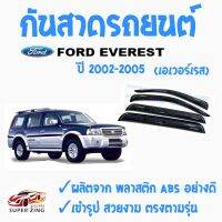 ซูเปอร์ซิ่ง กันสาดรถยนต์  FORD  EVEREST   คิ้วกันสาด ฟอร์ด เอเวอร์เรส