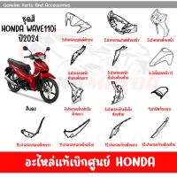 ชุดสี HONDA WAVE110I  ปี2024 สีแดง ล้อแม็ก ของแท้เบิกศูนย์ทุกชิ้น