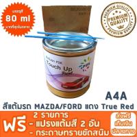 สีแต้มรถ MAZDA/FORD A4A แดง True Red ยี่ห้อ P2K