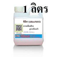 5010/1L-SiO2 ซิลิก้าน้ำ (Silica SiO2) 1 ลิตร สารเคลือบสีรถ เข้าสูตรผลิตเคลือบแก้ว ซิลิกา หรือ ซิลิกอนไดออกไซด์ A