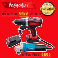 จัดชุดคู่ &amp;gt; สว่านแบต  Maktec 95V 3 ระบบ + เครื่องเจียร Makita รุ่น 9553