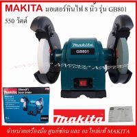 MAKITA เครื่องเจียร์มอเตอร์หินไฟ 8" รุ่น GB801 550วัตต์