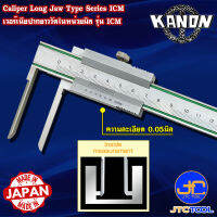 Kanon เวอร์เนียคาลิปเปอร์ปากยาววัดในหน่วยมิล รุ่น ICM - Vernier Caliper Long Jaw Type Series ICM