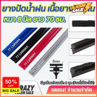 ยางปัดน้ำฝน ซิลิโคน refill เกรดพรีเมี่ยม หนา 8 mm ยาว 70 ซม. #ก้าน  #ก้านปัดน้ำฝน  #ใบปัดน้ำฝน   #ที่ปัดน้ำฝน   #ยางปัดน้ำฝน