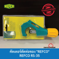 คัตเตอร์ตัดท่อ REFCO RS-35  ● สินค้า REFCO ของแท้ 100% นำเข้าจาก Switzerland