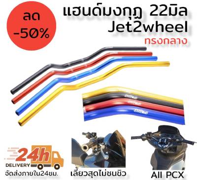 แฮนด์ มงกุฏ ทรงกลาง 22มิล jet2wheel ใช้กับpcx ได้ทุกรุ่น